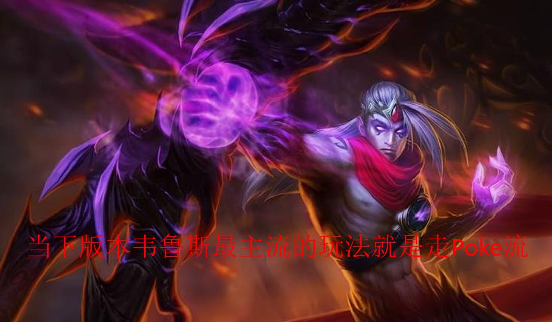 lolad韦鲁斯对线教学,lol韦鲁斯出装poke流2024