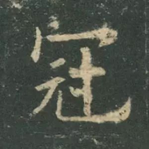 欧阳询结体三十六法精讲,欧阳询楷书三十六法之八法