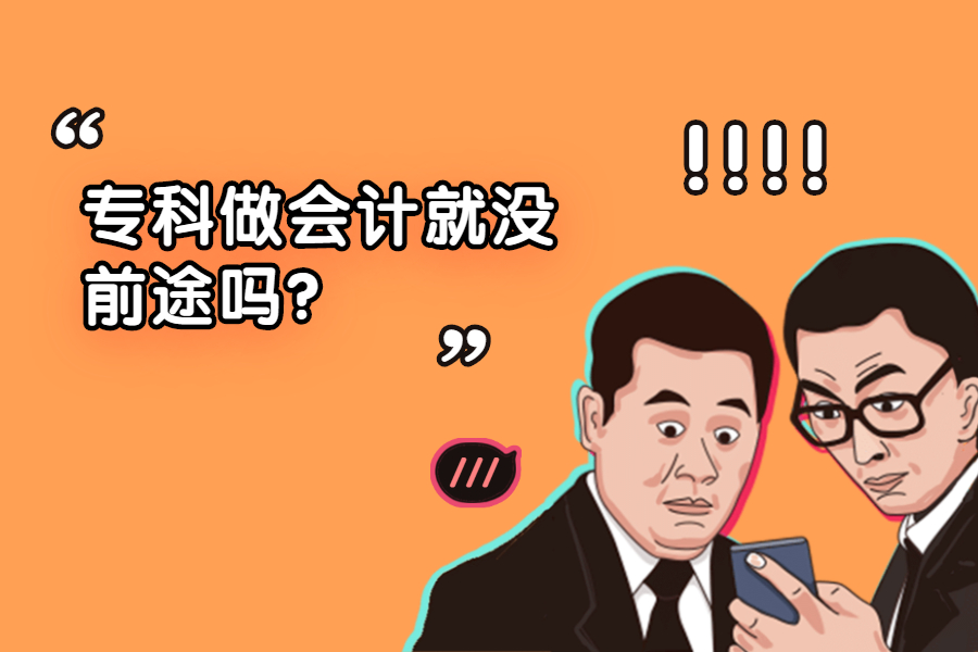 专科考会计专硕难吗,考cpa对于一个大专生有什么作用
