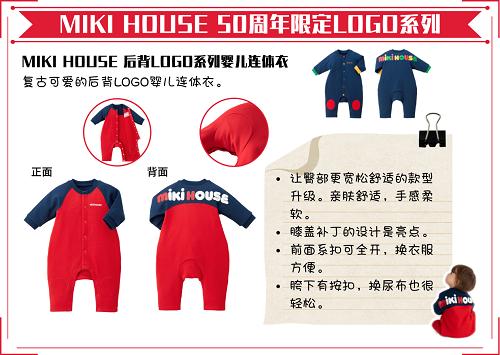 mikihouse50周年限量款 (miki house高定版)