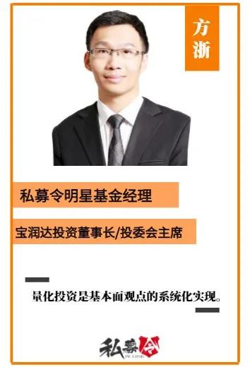 私募令荣光榜方浙|用价值投资的理念做量化