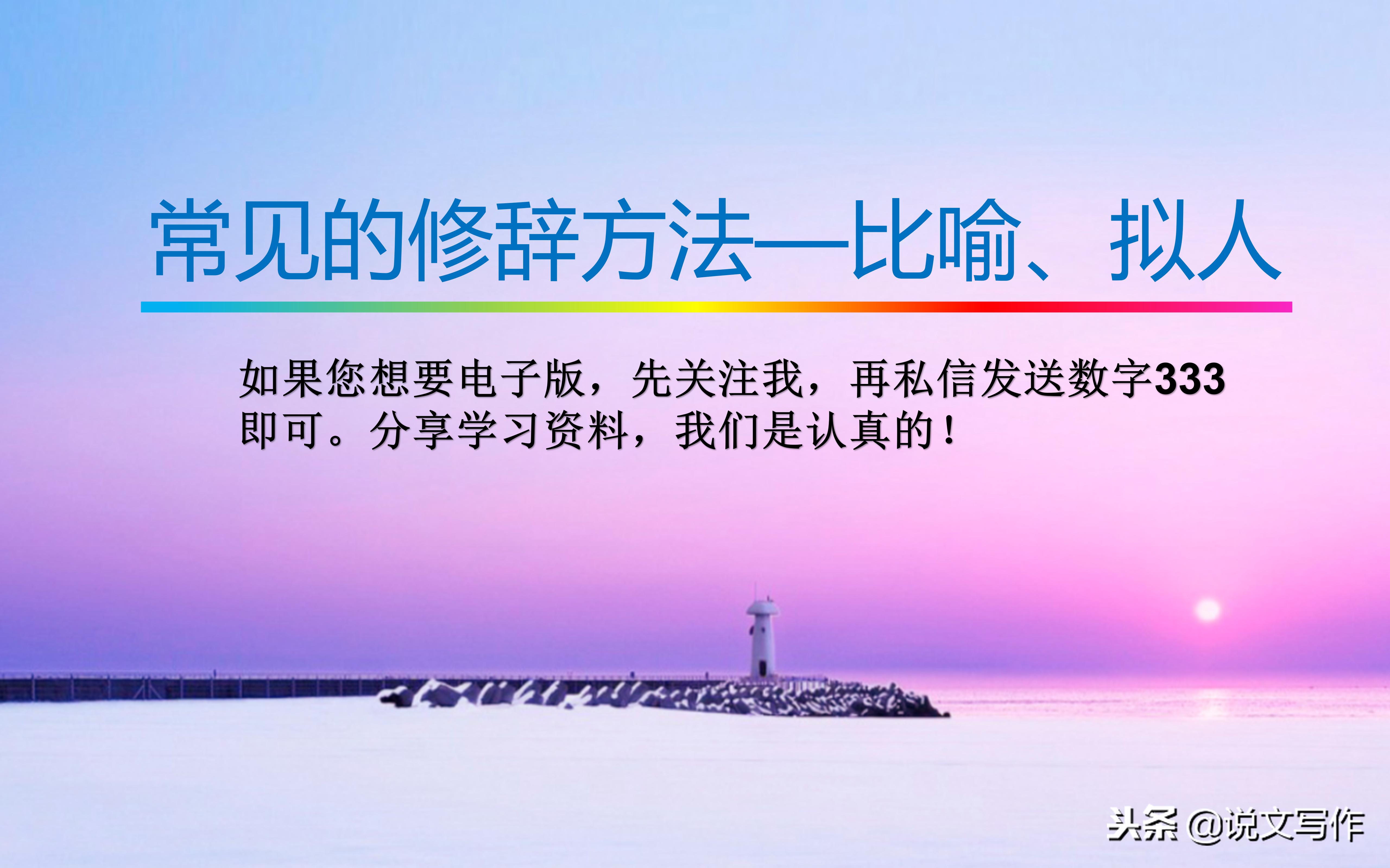 小学语文修辞手法比喻详细讲解,小学常用的修辞手法大全