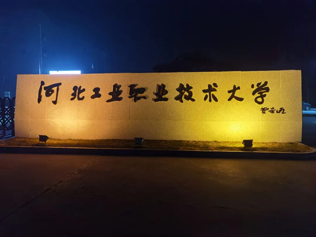 河北工业职业技术学院校园,有河北工业职业技术学院吗