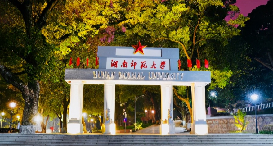 湖南师范大学为什么比较出名,湖南师范大学最古老的学校