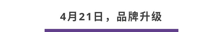 你还在为疫情焦虑，伊婉已经“高调”升级了品牌形象