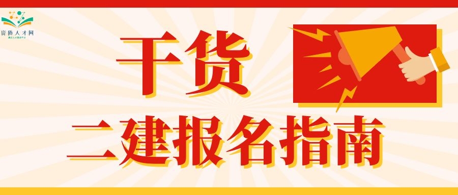 湖北二建报名流程详细视频,广东二建报名流程详细视频