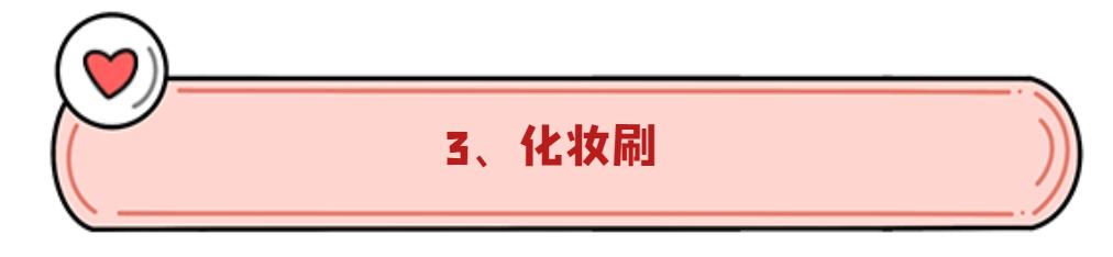 粉扑、美妆蛋、化妆刷,用它们化妆有什么区别?