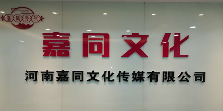 娌冲崡鍢夊悓浼犲獟鍏徃,娌冲崡鍢夊悓鏂囧寲浼犲獟鏈夐檺鍏徃