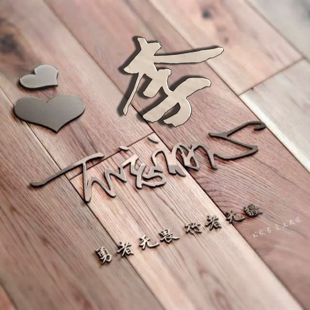 勇者无畏强者无敌姓氏头像,勇者无畏行者无疆微信姓氏头像