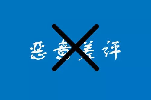 外卖差评幽默回复恶意差评,淘宝恶意差评如何界定