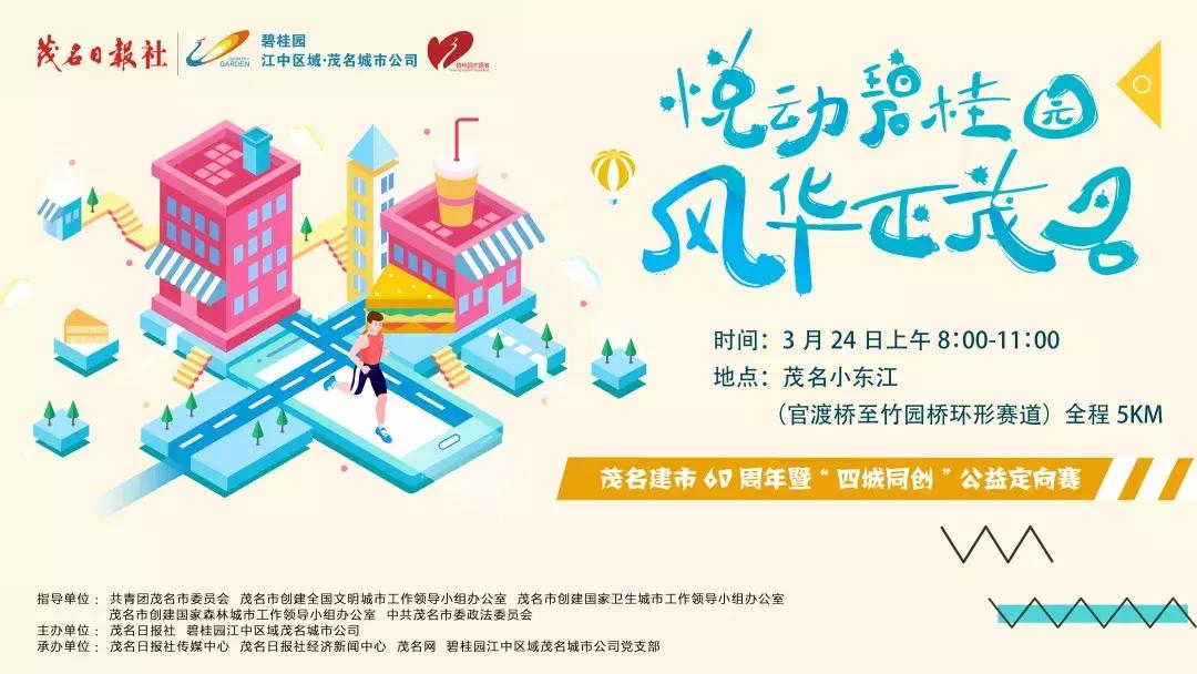 芳华60载|碧桂园与茂名共成长