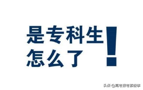 有没有分比本科还高的专科学校,这十所专科院校相当于211