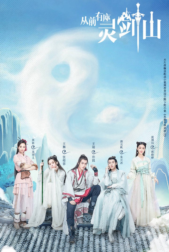 从前有座灵剑山1-49集全免费观看,对于电视剧从前有座灵剑山的评价