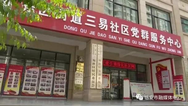 三治融合社区治理,临夏市三易社区