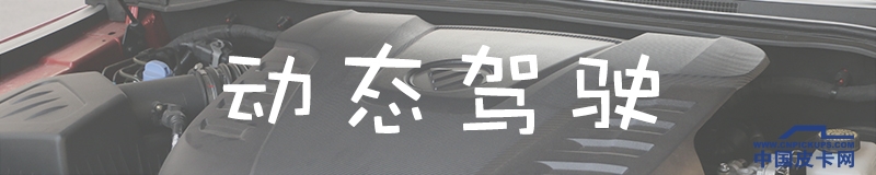 试驾拓陆者大皮卡,越漂亮的女人越会撒谎吗