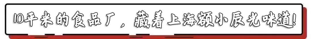 10㎡的食品厂，开了25年，吃过6种以上的孩子都打酱油了吧？