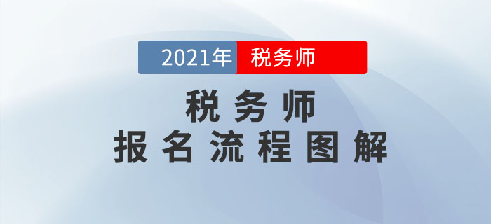 2021年税务师报名流程,注册税务师2021年报名和考试时间
