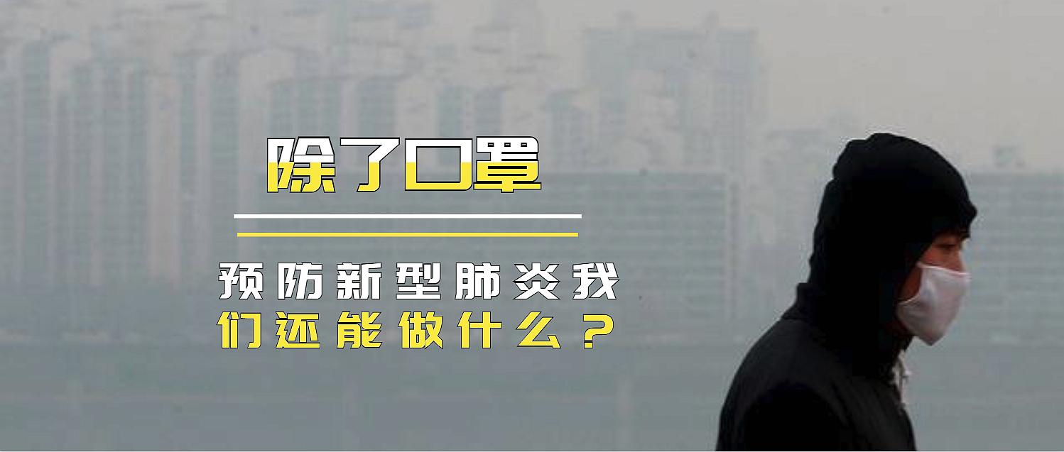 预防新型肺炎戴口罩有用吗,预防新冠除了戴口罩还要怎么做