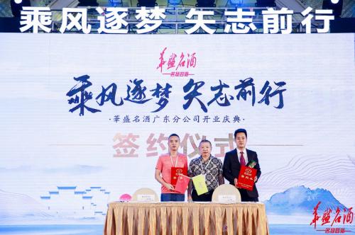 乘风逐梦華盛名酒强势登陆广东市场