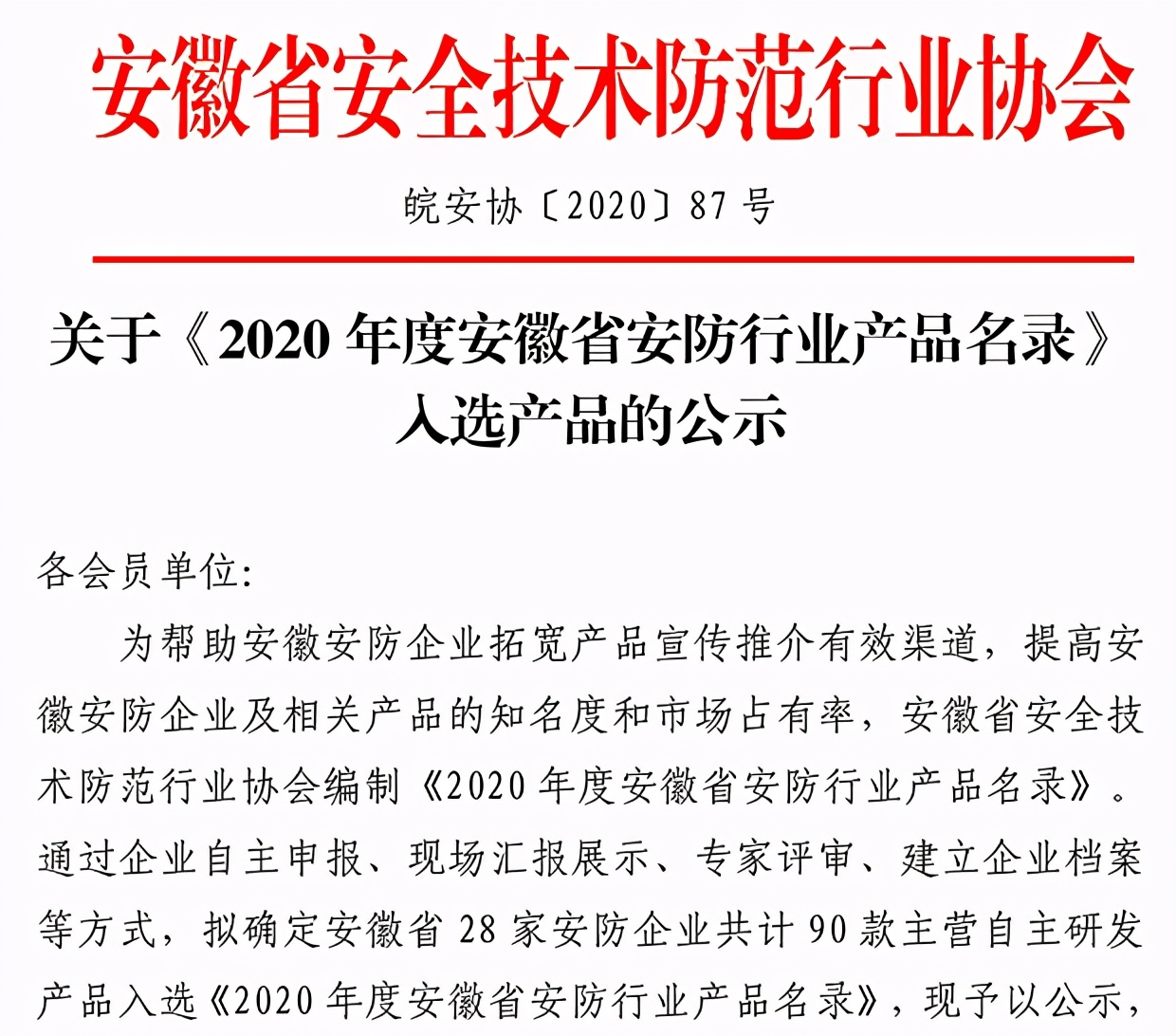 超清科技5项产品入选《2020年度安徽省安防行业产品名录》