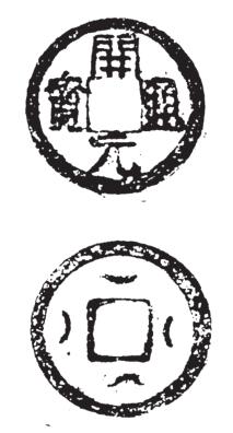 开元捡漏版,开元捡漏