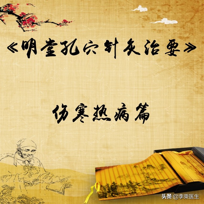 《明堂孔穴针灸治要》伤寒热病篇
