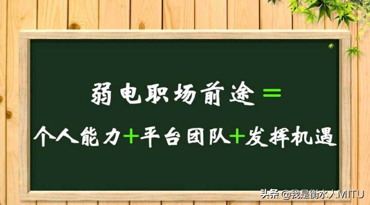 为什么干弱电工资这么低,现在的弱电好干吗
