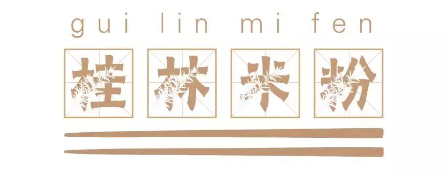 长沙必嗦的粉,终极米粉