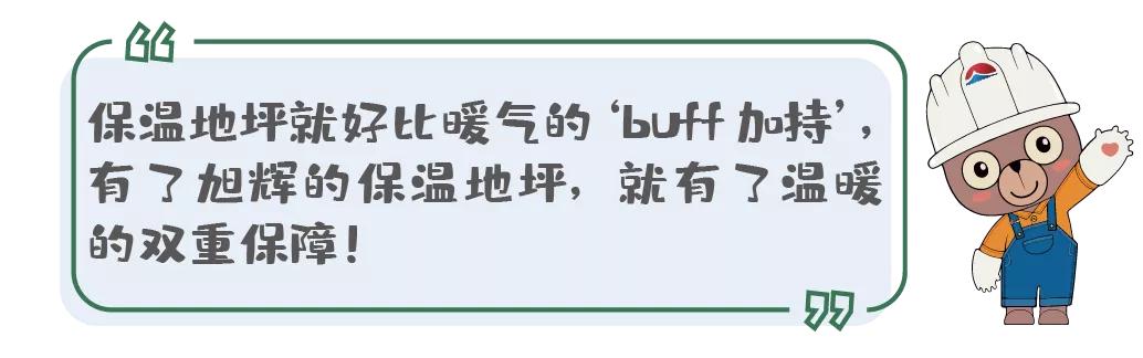 小旭房课堂|好房子也懂“御寒”
