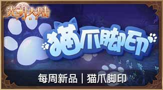 强援登场!《光明大陆》S级伙伴双双登场