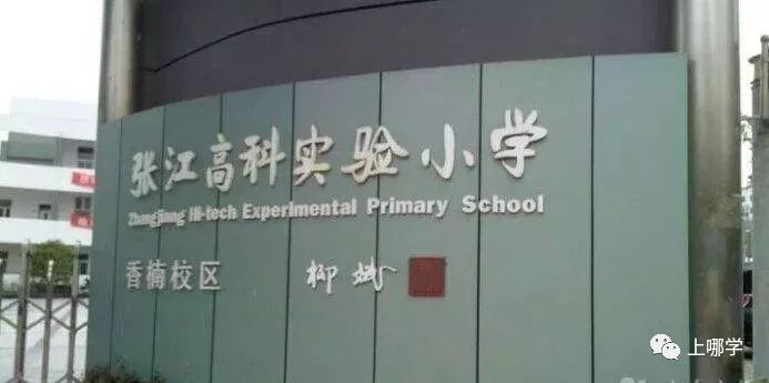 上海十所小学黑马逆袭,上海最厉害的十大小学