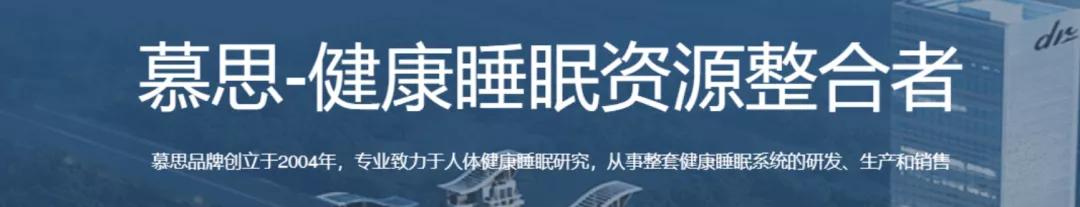 慕思寝具生产基地,慕思家居寝具