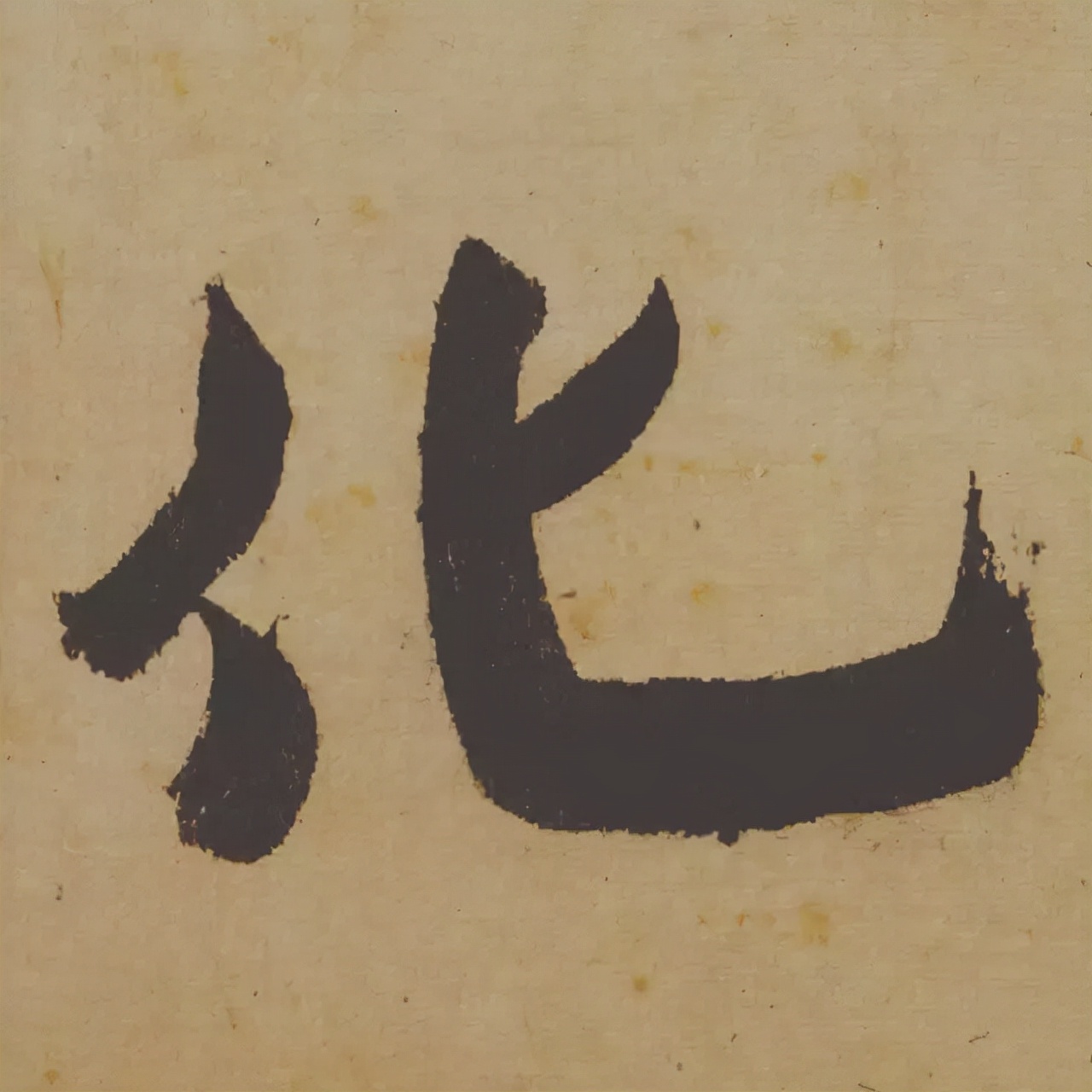 米芾失传的书法神作惊艳再现,米芾研山铭的故事