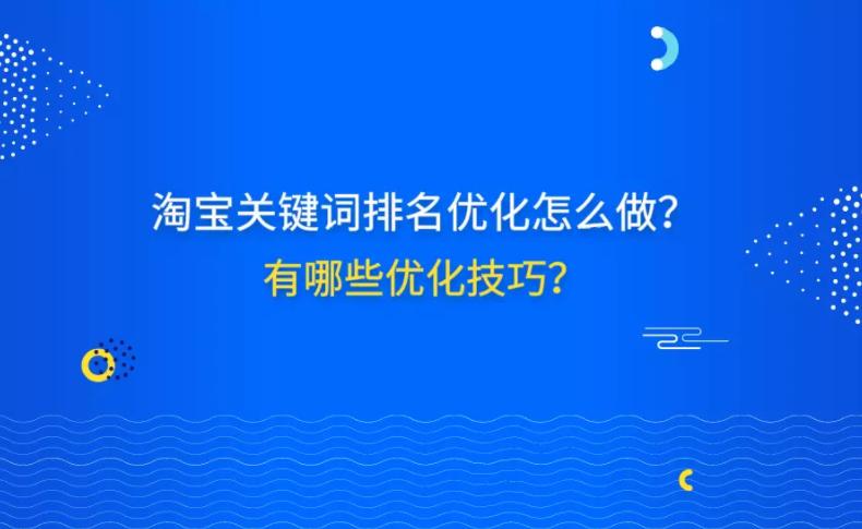 淘宝店如何优化关键词,淘宝关键词优化哪个软件好