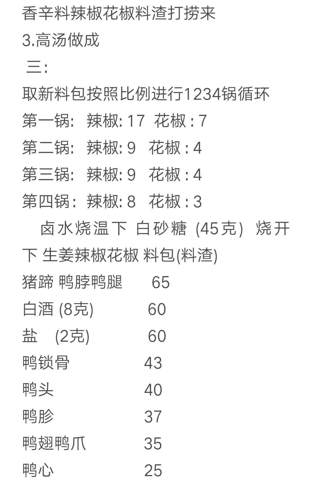 周黑鸭配方学徒,周黑鸭店里配方