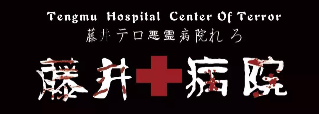 网红恐怖鬼屋,吓到人尖叫的恐怖鬼屋