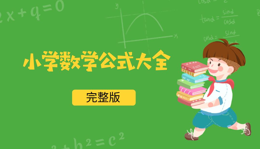 小学数学必背公式及解题技巧,最新小学数学必背公式大全