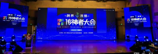 智联未来,跨界赋能1211首届传神者大会圆满落幕