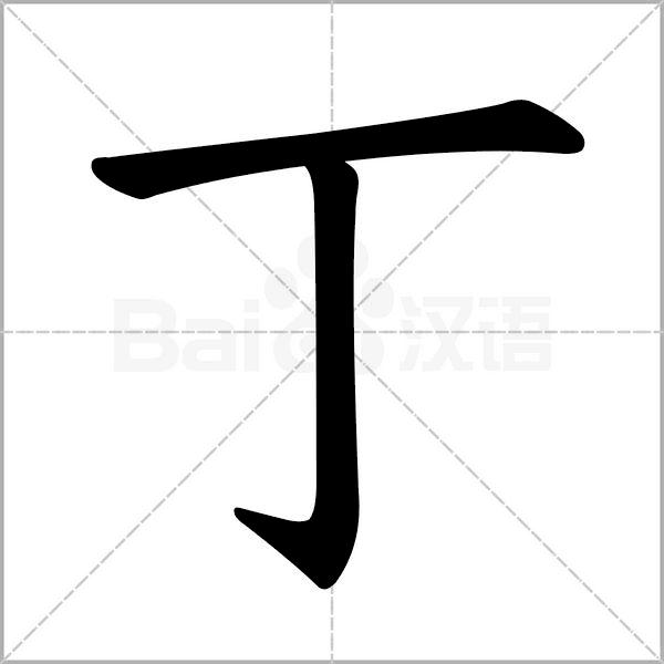 一年级下册语文树和喜鹊生字笔顺,一年级上册生字笔顺拼音组词表