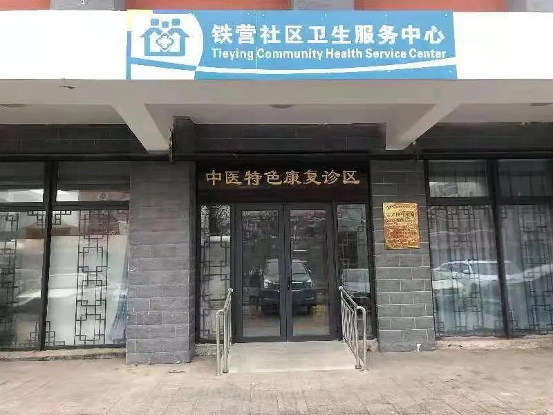 铁营社区卫生服务站,铁匠营社区卫生服务站