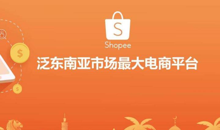 东南亚跨境平台shopee全系列讲解,东南亚电商shopee的商业模式