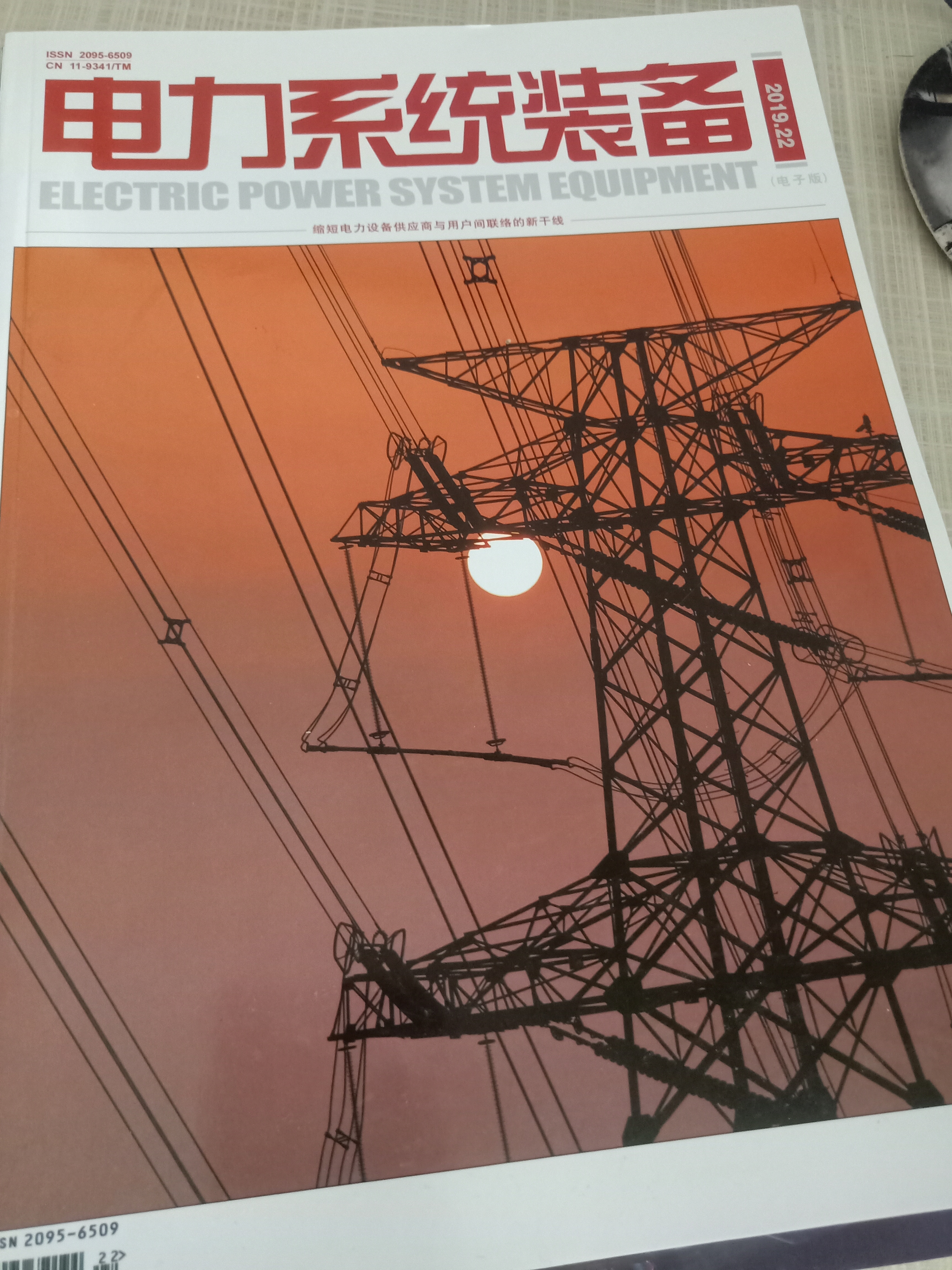 电力系统方面的期刊和杂志,电力系统装备期刊封面