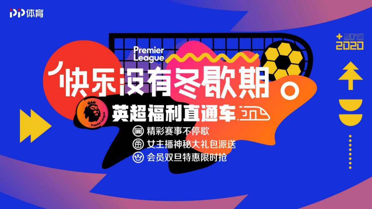 快乐没有冬歇期跟随PP体育聚焦英超焦点战