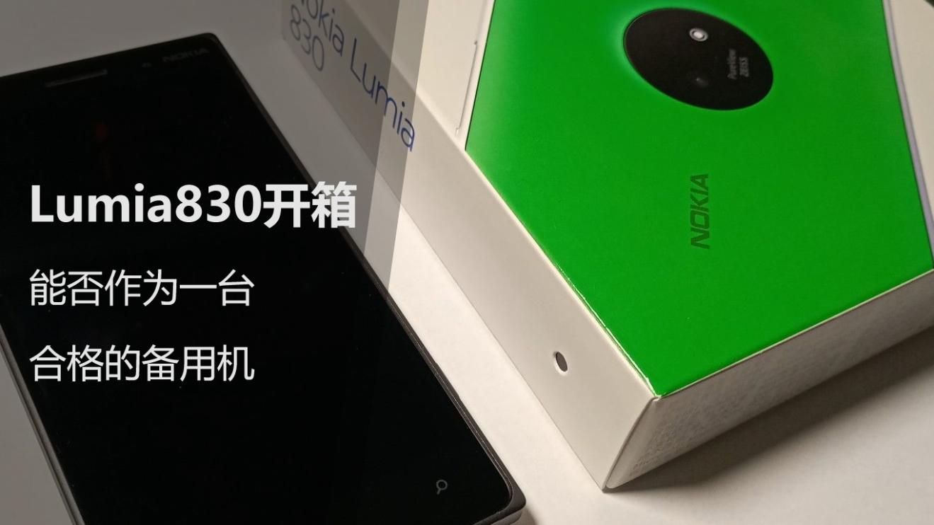 开箱一台旧电脑,lumia830手机测评
