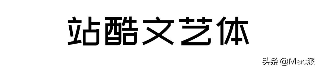 100font免费商用字体,分享15款免费好用的中文字体