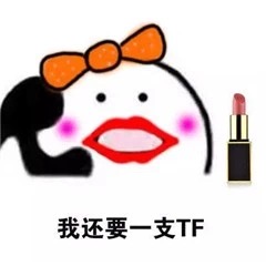想买口红表情包,迪奥口红表情包