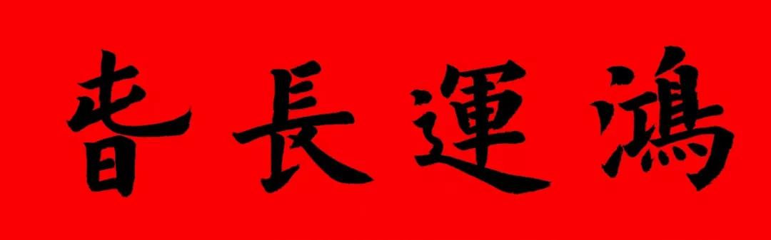 2020最全面最正宗的各体鼠年春联!(附横批)