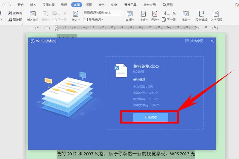 word文档里面的校对功能在哪,word文档如何校对错别字