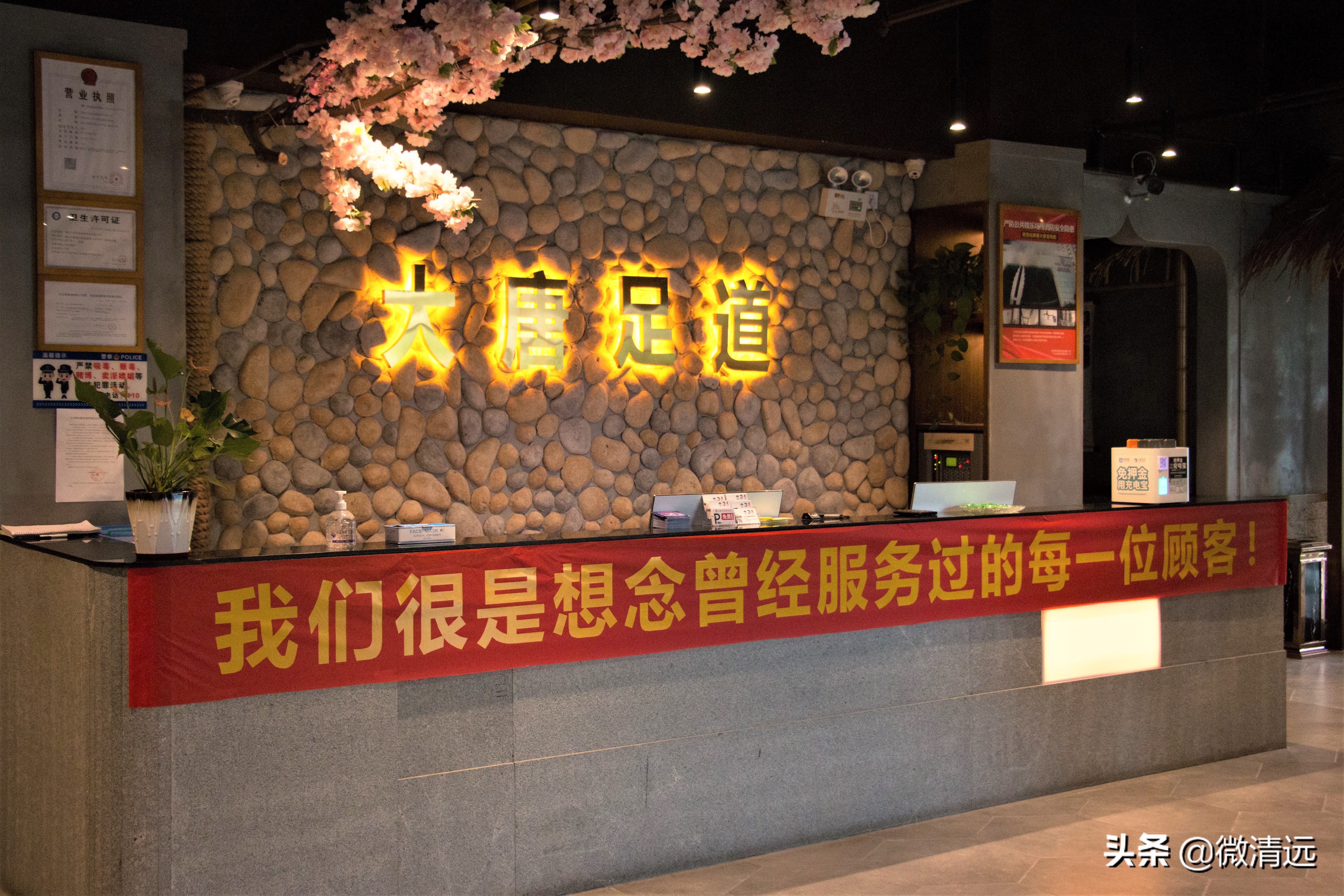 清远大唐足道店,大唐足道休闲馆