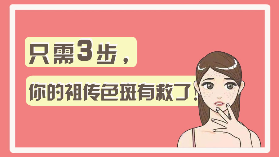 只需3步淡化斑点,简单4招快速淡化色斑